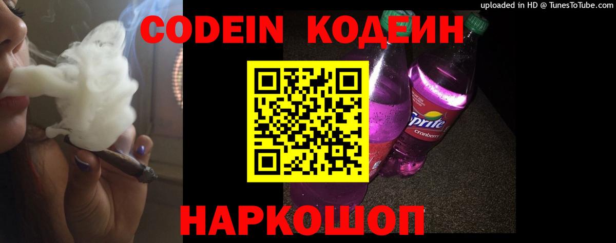 Кодеин Purple Drank Комсомольск-на-Амуре
